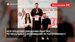 Белгородский священник выиграл региональные соревнования по пауэрлифтингу
