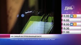 «Такой день». Новости 24 сентября (Анонс)
