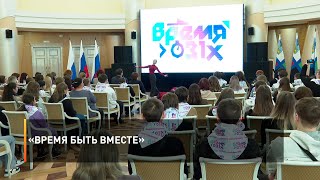 «Время быть вместе»