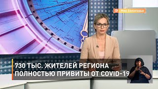 730 тыс. жителей региона полностью привиты от COVID-19