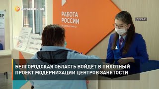 Белгородская область войдёт в пилотный проект модернизации центров занятости