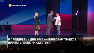 В преддверии Дня России Вячеслав Гладков вручил ордена «Мужества»