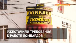 Ужесточили требования к работе ломбардов