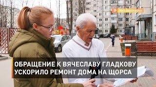 Обращение к Вячеславу Гладкову ускорило ремонт дома на Щорса 