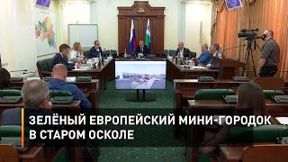 Зелёный европейский мини-городок в Старом Осколе