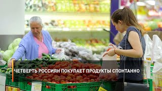 Четверть россиян покупает продукты спонтанно