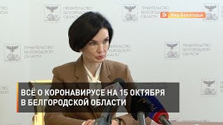 Всё о коронавирусе в Белгородской области на 15 октября 