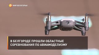В Белгороде прошли областные соревнования по авиамоделизму