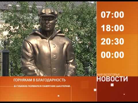 Смотрите на «Мире Белогорья» сегодня, 28 августа