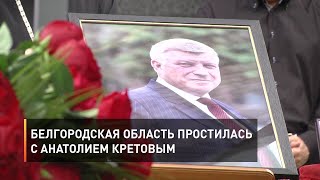 Белгородская область простилась с Анатолием Кретовым