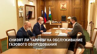 Снизят ли тарифы на обслуживание газового оборудования