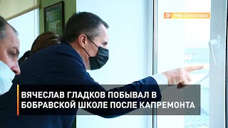 Вячеслав Гладков побывал в Бобравской школе после капремонта