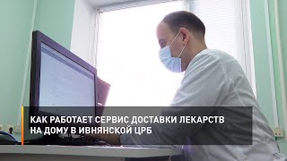 Как работает сервис доставки лекарств на дому в Ивнянской ЦРБ