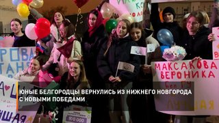 Юные белгородцы вернулись из Нижнего Новгорода с новыми победами