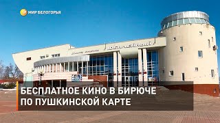 Бесплатное кино в Бирюче по Пушкинской карте