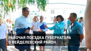 Рабочая поездка губернатора в Вейделевский район 