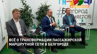 Всё о трансформации пассажирской маршрутной сети в Белгороде