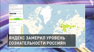 Яндекс замерил уровень сознательности россиян