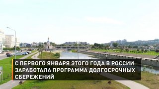 С первого января этого года в России заработала программа долгосрочных сбережений