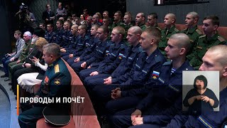Проводы и почёт