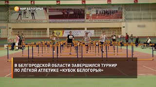 В Белгородской области завершился турнир по лёгкой атлетике «Кубок Белогорья»