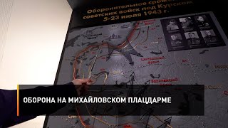 Оборона на Михайловском плацдарме