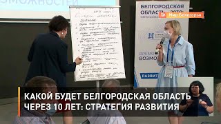 Какой будет Белгородская область через 10 лет: Стратегия развития