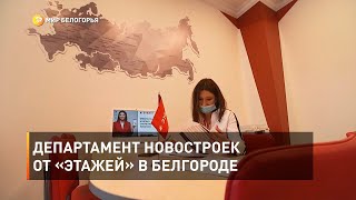 Департамент новостроек от «Этажей» в Белгороде