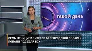 Семь муниципалитетов Белгородской области попали под удар ВСУ