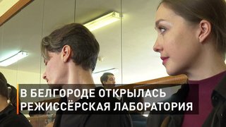В Белгороде открылась режиссёрская лаборатория