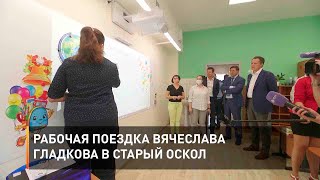 Рабочая поездка Вячеслава Гладкова в Старый Оскол