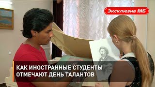 Как иностранные студенты отмечают День талантов