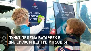 Пункт приёма батареек в дилерском центре Mitsubishi