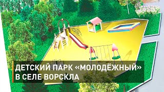 Детский парк «Молодёжный» в селе Ворскла