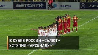 В Кубке России «Салют» уступил «Арсеналу»