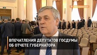 Впечатления депутатов Госдумы об отчете губернатора