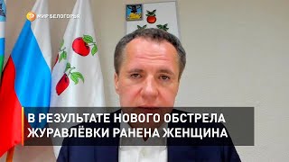В результате нового обстрела Журавлёвки ранена женщина