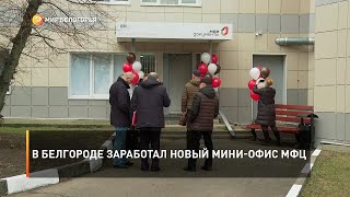 В Белгороде заработал новый мини-офис МФЦ