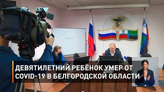 Девятилетний ребёнок умер от COVID-19 в Белгородской области 