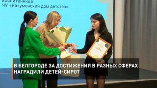 В Белгороде за достижения в разных сферах наградили детей-сирот