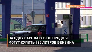 На одну зарплату белгородцы могут купить 725 литров бензина
