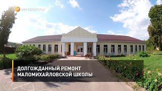 Долгожданный ремонт Маломихайловской школы