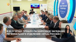 В Белгороде прошло расширенное заседание регионального отделения «Отцы России»