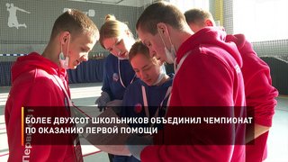 Более двухсот школьников объединил чемпионат по оказанию первой помощи