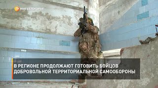 В регионе продолжают готовить бойцов добровольной территориальной самообороны
