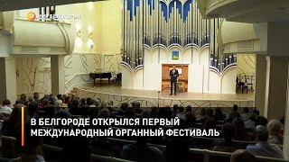 В Белгороде открылся первый международный органный фестиваль