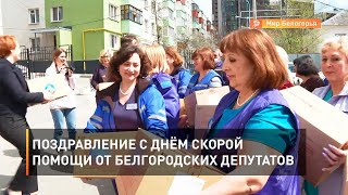 Поздравление с Днём скорой помощи от белгородских депутатов 