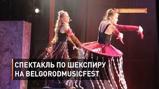 Спектакль по Шекспиру на BelgorodMusicFest