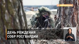 День рождения СОБР Росгвардии
