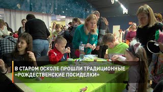 В Старом Осколе прошли традиционные «Рождественские посиделки»